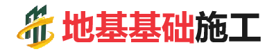 新蔡地基基础施工